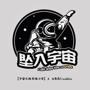 坠入宇宙（Shout out to 宇宙无限有限公司）