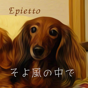 そよ風の中で