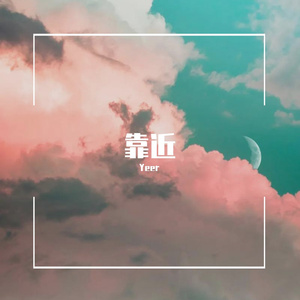 靠近