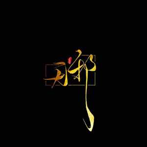 草木（翻自 若以止白）