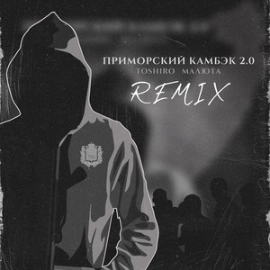 ПРИМОРСКИЙ КАМБЭК 2.0 Prod by TOSHIRO REMIX