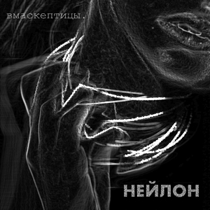 Гаснет Свет