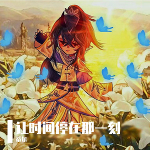 让时间停在那一刻 吉他版