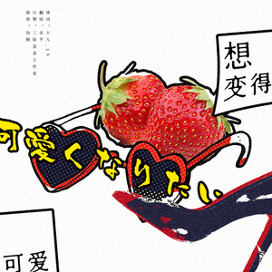 想变得可爱（原曲：可愛くなりたい）（Cover 锁那）