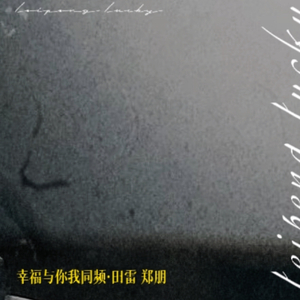 借一份勇气(雷朋同人)