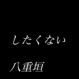 したくない