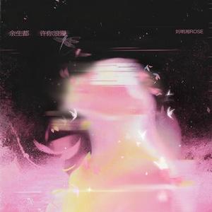 余生都许你浪漫