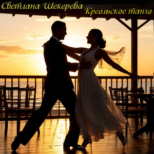 Креольское танго