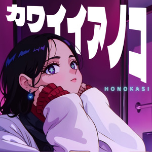 カワイイアノコ