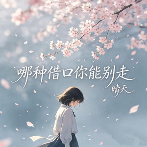 哪种借口你能别走