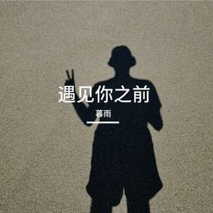 遇见你之前