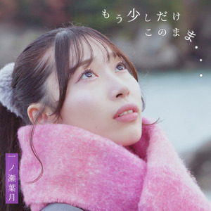 もう少しだけ このまま... (一ノ瀬葉月ソロバージョン)