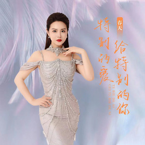 特别的爱给特别的你 (伴奏)