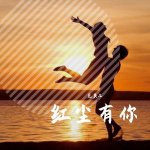 红尘有你