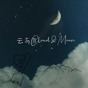 云与月