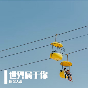 等着你慢慢的长大