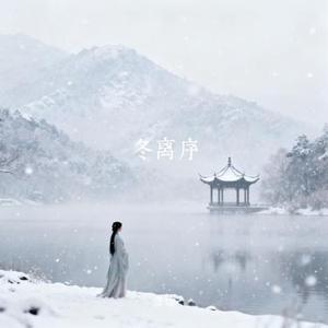 冬离序 (Cover Dogcloud)