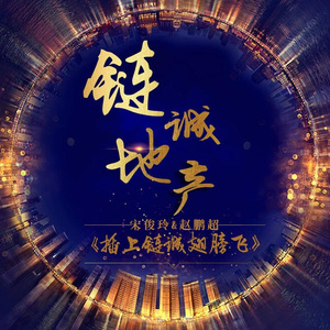 插上链诚翅膀飞