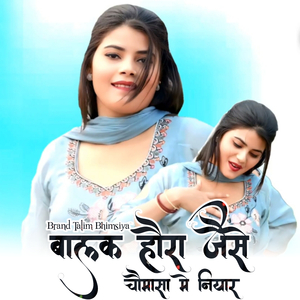 बालक होरा जैसे चौमासा मे नियार