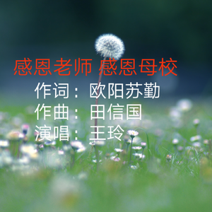 感恩老师 感恩母校（女声独唱版）