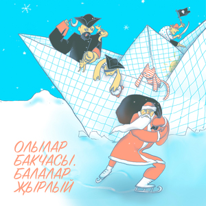 Кыш бабай (Instrumental)