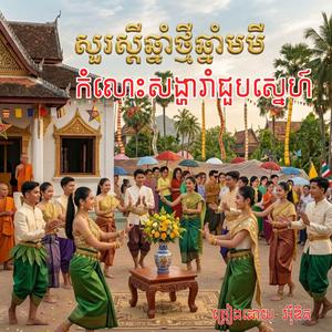 កំលោះសង្ហារាំជួបស្នេហ៍