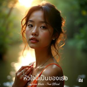 หัวใจนี้เป็นของเธอ