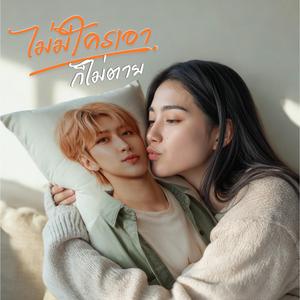 ไม่มีใครเอาก็ไม่ตาย