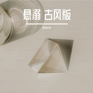 葛东琪-悬溺 古风（litterzy remix）