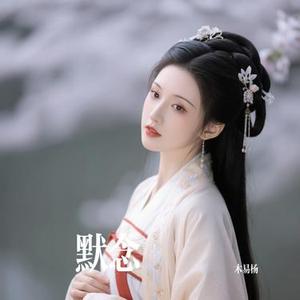 默念 (Cover 以安)