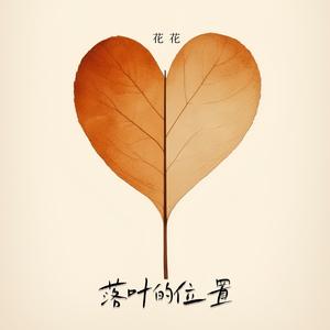 落叶的位置 (卫枝)