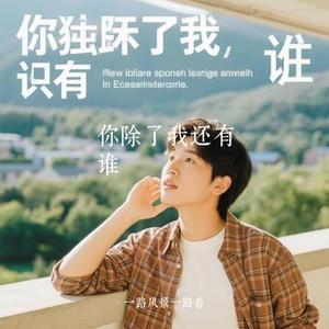 你除了我还有谁 (Cover 老韩很哇塞)