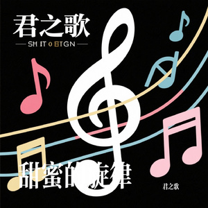 甜蜜的旋律