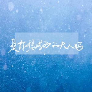 是你想成为的大人吗