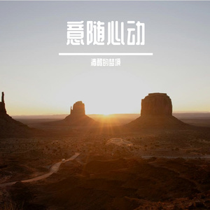 向着光的方向前进