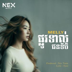 ផ្លូវទាល់-Melly