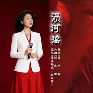 涢河瑶-雪地野草(肖家菊)-