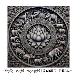 ආයේ වැරදි නැති සැනසුම | The Peace of No More Mistakes | Sinhala | #MindBlend | Inner Realm