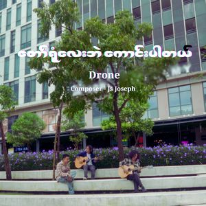 တော်ရုံလေးဘဲ ကောင်းပါတယ်