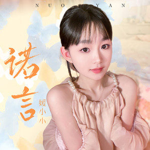 诺言 (万人合唱版)