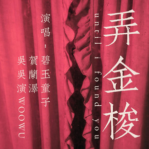 弄金梭（Until I Found You）feat.Woowu