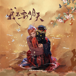 我不要明天（cover张鑫）