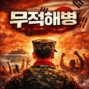 무적해병