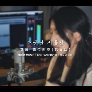 错位时空 (韩文版) (翻自 艾辰)