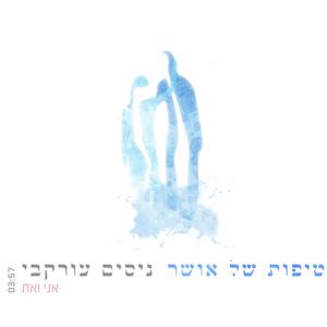 אני ואת