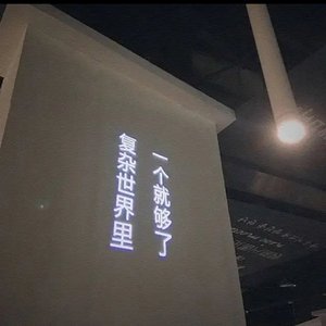 保持谦逊和真实