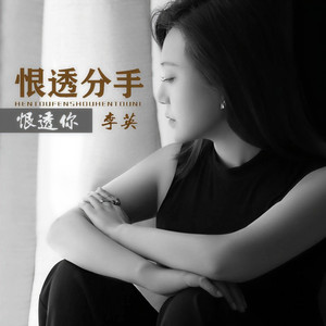 恨透分手恨透你