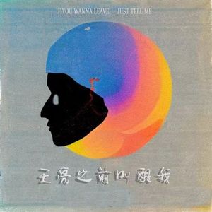 天亮之前叫醒我(Prod By ATTBEAT)