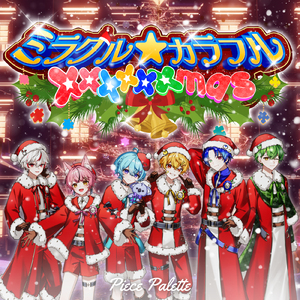 ミラクル☆カラフルXXXXXXmas