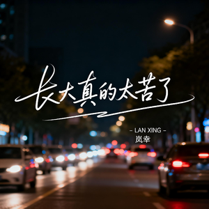 长大真的太苦了